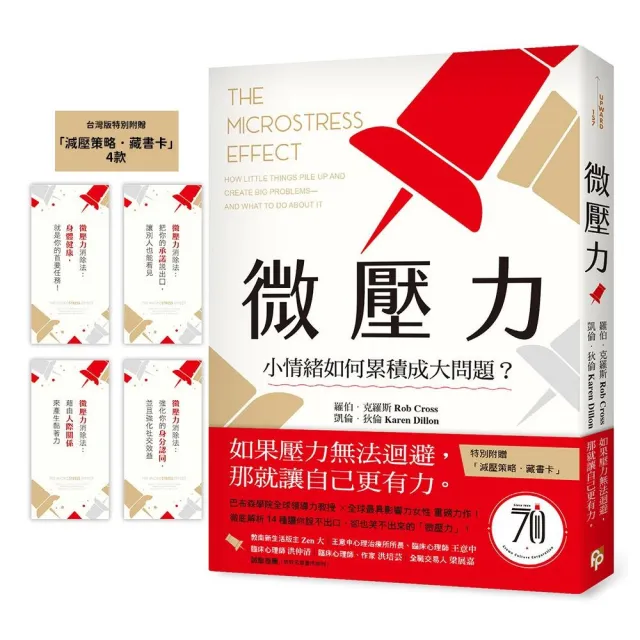 微壓力：小情緒如何累積成大問題？巴布森學院全球領導力教授 X 全球最具影響力女性 重磅力作！