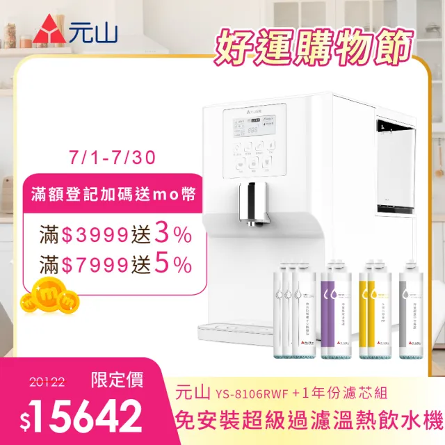 【元山】元山 免安裝超級過濾溫熱飲水機 YS-8106RWF + 一年份濾芯組(淨飲機/開飲機/淨水器)