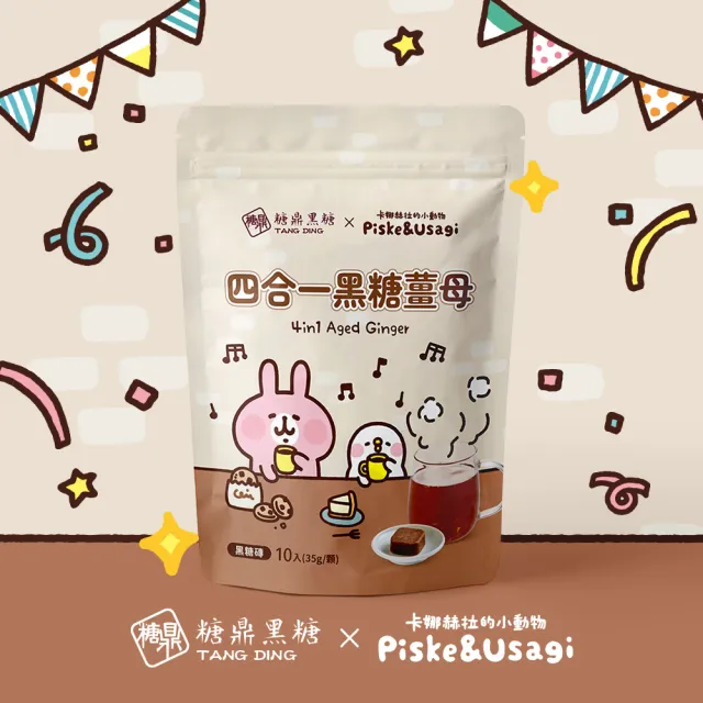 【糖鼎】卡娜赫拉的小動物黑糖茶磚 聯名限定款(10入/35g；四合一黑糖薑母茶)