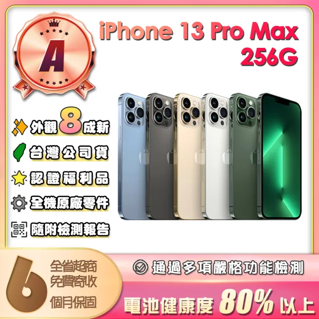 【Apple】A級福利品 iPhone 13 Pro Max 256G 6.7吋