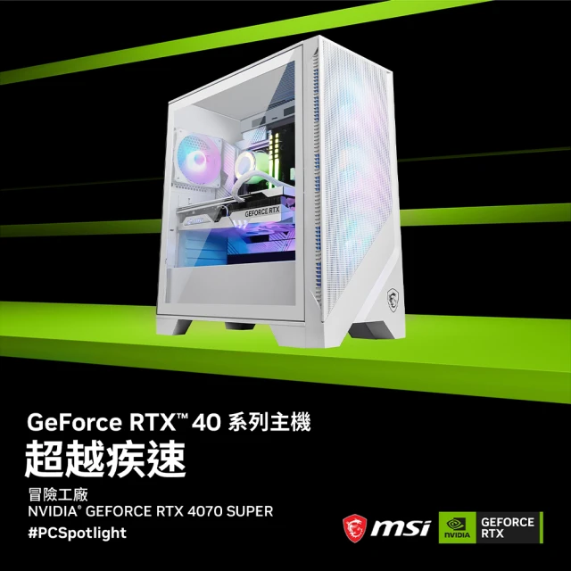 微星平台 i7二十核GeForce RTX 4070 SUPER{冒險工廠}電競機(I7-14700F/B760/32G/1TB)