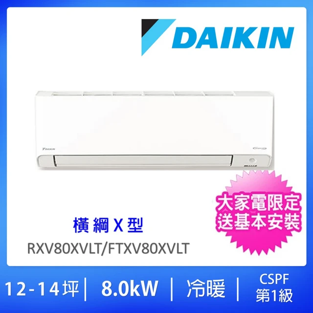 DAIKIN 大金DAIKIN 大金 8.0kw一級冷效變頻冷暖分離式冷氣空調(RXV80XVLT/FTXV80XVLT)