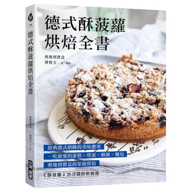 德式酥菠蘿烘焙全書：經典德式奶酥的美味應用！一吃就愛的蛋糕x塔派x酥餅x麵包 奧地利寶盒的家庭烘焙