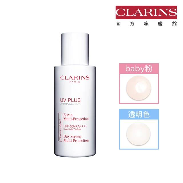 CLARINS 克蘭詩 輕呼吸全效UV隔離露SPF50 PA++++50ml(防曬隔離 透明色/Baby粉)