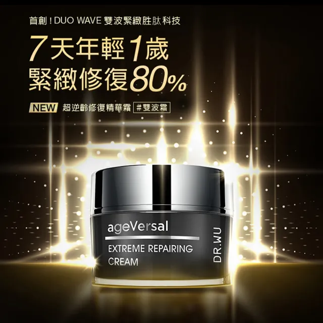 【DR.WU 達爾膚】超逆齡修復精華霜50ML(買一送一)