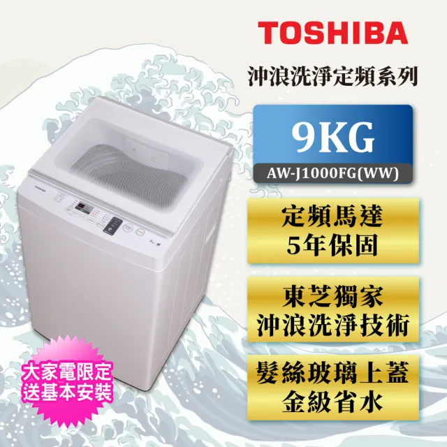 【TOSHIBA 東芝】東芝 9KG衝浪洗淨直立式洗衣機(AW-J1000FG（WW）)