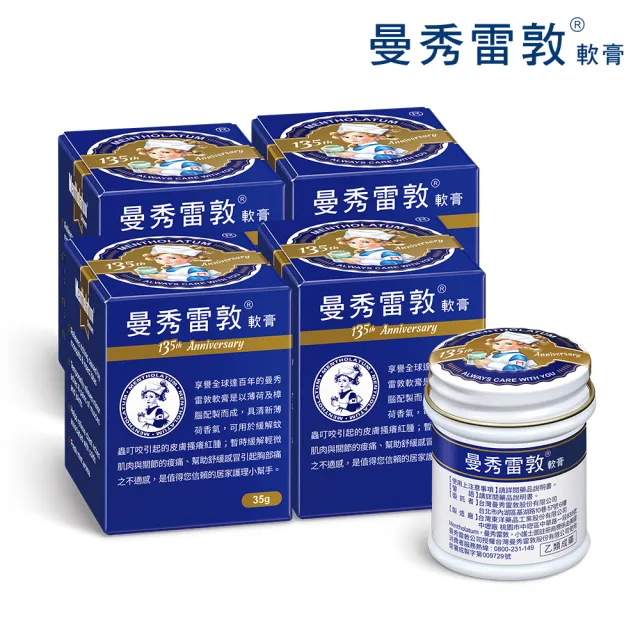 【曼秀雷敦】軟膏 35g 4入組(135周年限定版)