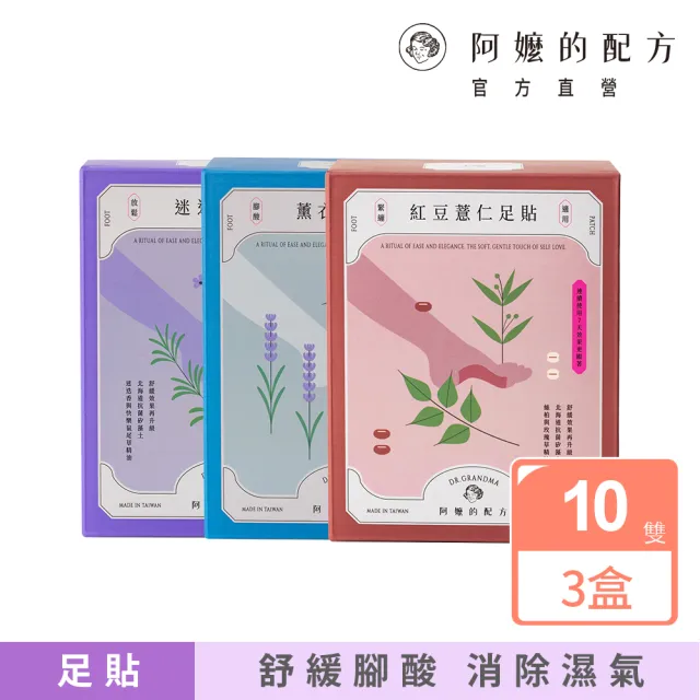 【阿嬤的配方】官方直營 經典款樹液足貼 3盒(水腫推薦/腳酸放鬆/多款可選/矽藻土/複方精油添加/中醫師推薦)