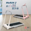 【輝葉】Werun2 新小智跑步機 HY-20610(Zwift/APP管理/免安裝/輕量好收/專利避震/健走機/慢跑機)