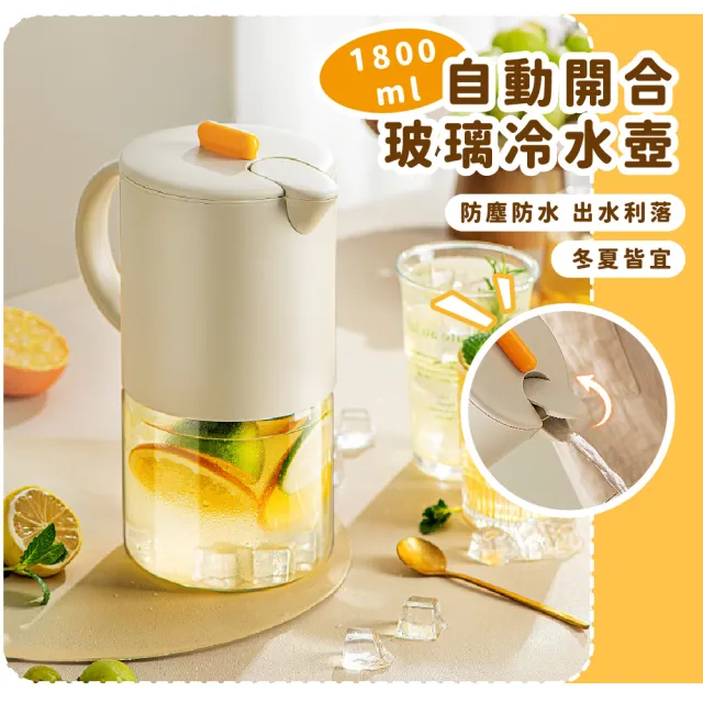 【顏值居家】自動開合玻璃冷水壺(過濾網 儲水桶 飲料桶 果汁 水瓶 玻璃壺 泡茶壺 冷泡壺 露營)