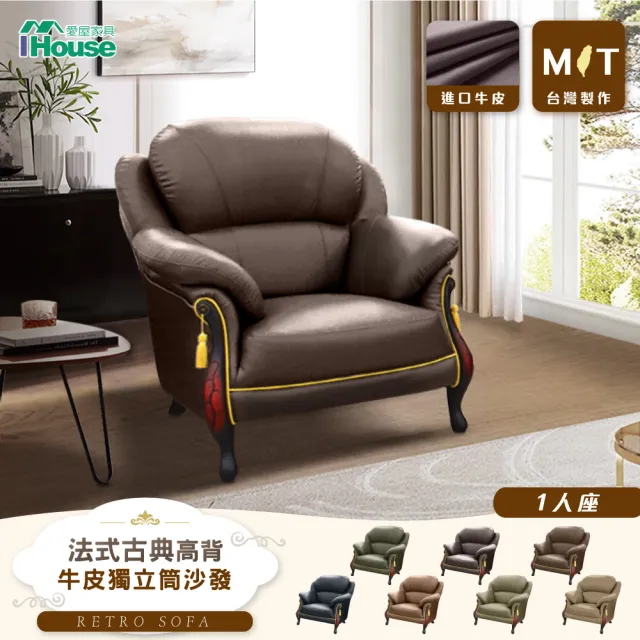 【IHouse】台灣製法式古典高背 進口半牛皮獨立筒沙發 1人座