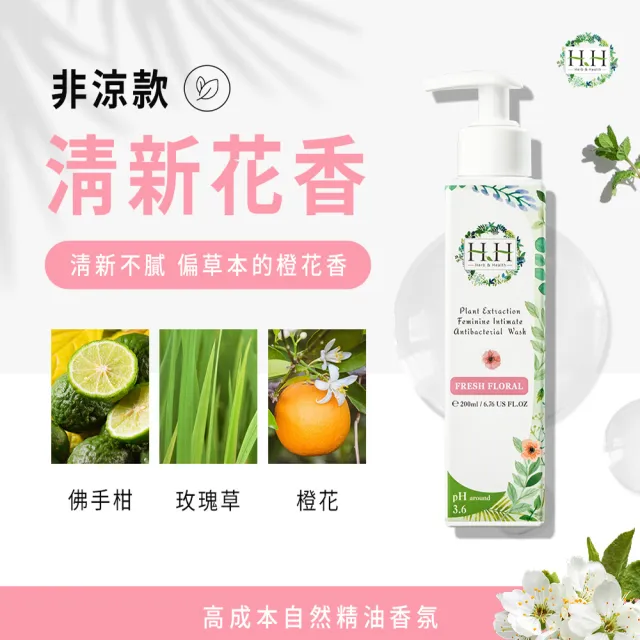 【HH草本新淨界】私密植萃抗菌潔淨露200ml(私密清潔 私密保養 私密護理)