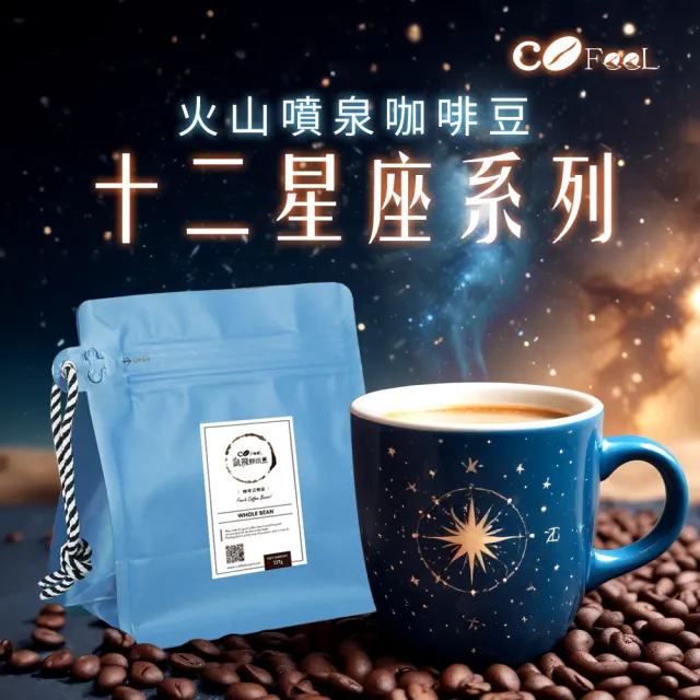 【Cofeel 凱飛】火山噴泉鮮烘咖啡豆-十二星座系列(227g/袋)