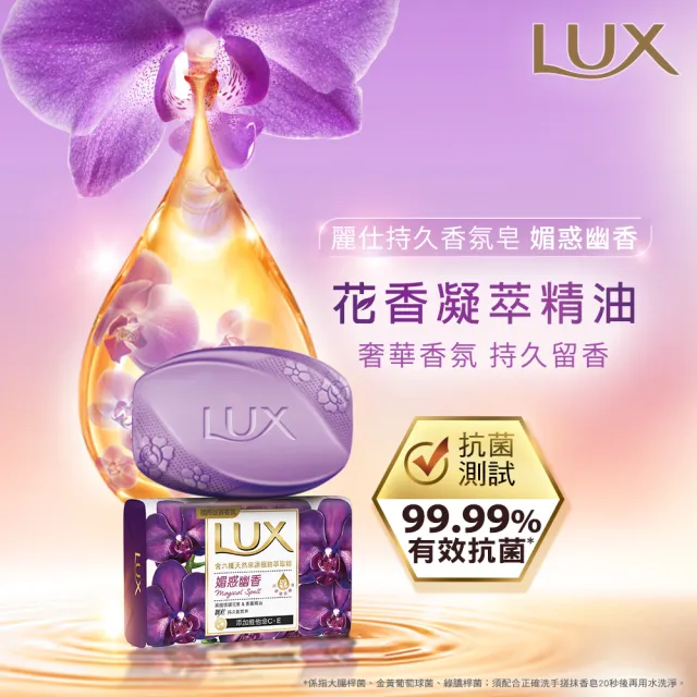 【LUX 麗仕】香氛皂80gX144入/箱(水嫩柔膚/煥活冰爽/媚惑幽香)