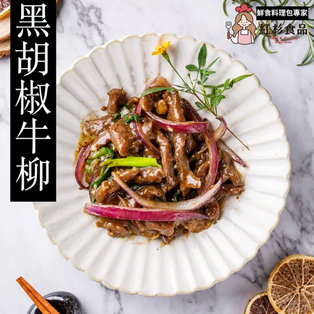 【紅杉食品】黑胡椒牛柳5包入 160G/包(非即食 快速料理包 牛柳)