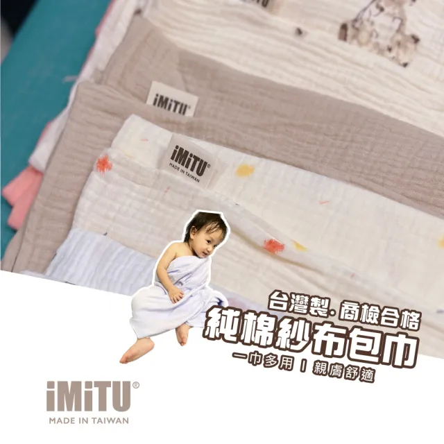 【imitu 米圖】台灣製.純棉紗布包巾 棉被 蓋毯 浴巾 新生兒包巾 浴巾 紗布巾(附WATA防水收納袋)