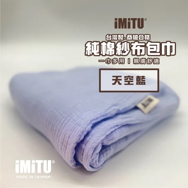 【imitu 米圖】台灣製.純棉紗布包巾 棉被 蓋毯 浴巾 新生兒包巾 浴巾 紗布巾(附WATA防水收納袋)