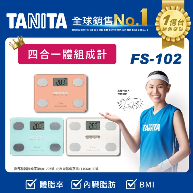 【TANITA】四合一體組成計FS-102(球后戴資穎代言)