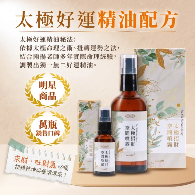 【雨揚】太極招財噴霧劑100ml