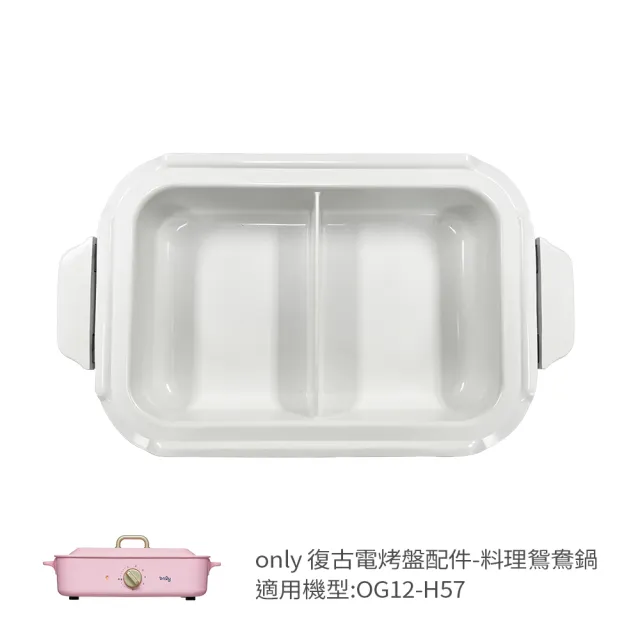 【only】烤盤專用配件 料理鴛鴦鍋 9B-G127(適用型號:OG12-H57)