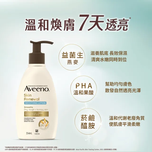 【Aveeno 艾惟諾】燕麥煥光奇肌保濕乳354mlx3(PHA溫和果酸乳液/燕麥小光瓶/身體乳/保濕乳液)