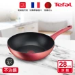 【Tefal 特福】法國製完美煮藝系列28CM不沾炒鍋(IH爐可用鍋)