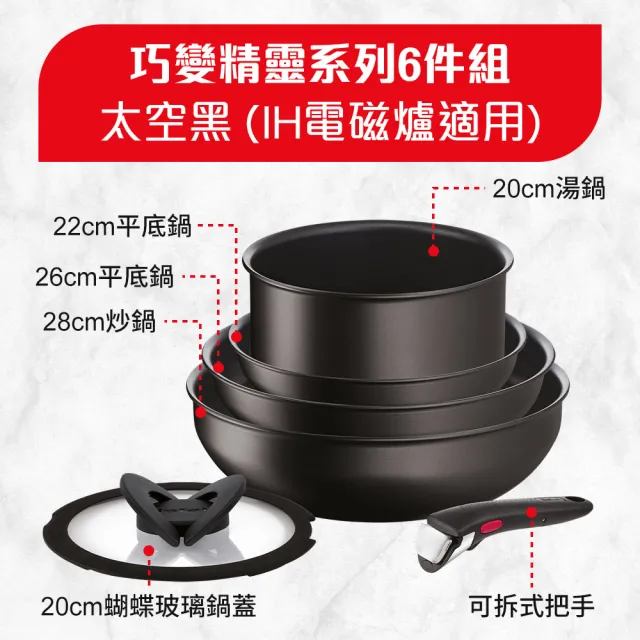 【Tefal 特福】法國製巧變精靈系列可拆式不沾鍋4鍋6件組-太空黑(IH爐可用鍋/電磁爐適用)