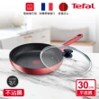 【Tefal 特福】法國製完美煮藝系列30CM不沾平底鍋+玻璃蓋(適用電磁爐)