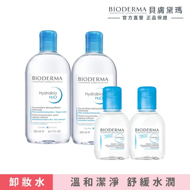 【BIODERMA 貝膚黛瑪 官方直營】潔顏養膚分享組500mlx2+100mlx2(舒敏/保濕/平衡)