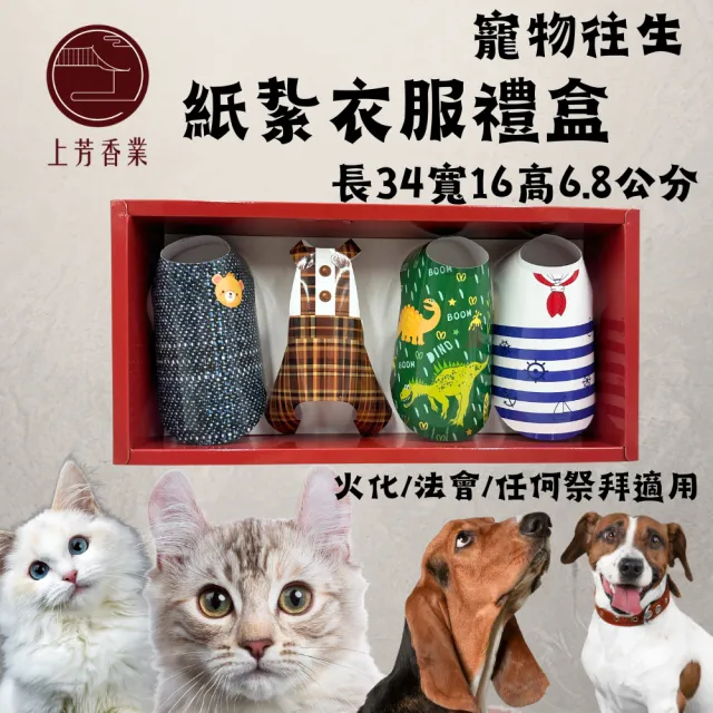 【上芳香業】寵物往生 紙紮用品 衣服 貓咪 狗 寵物往生 毛小孩 裙子 狗狗衣服 貓衣服(附封條 火化 法會)