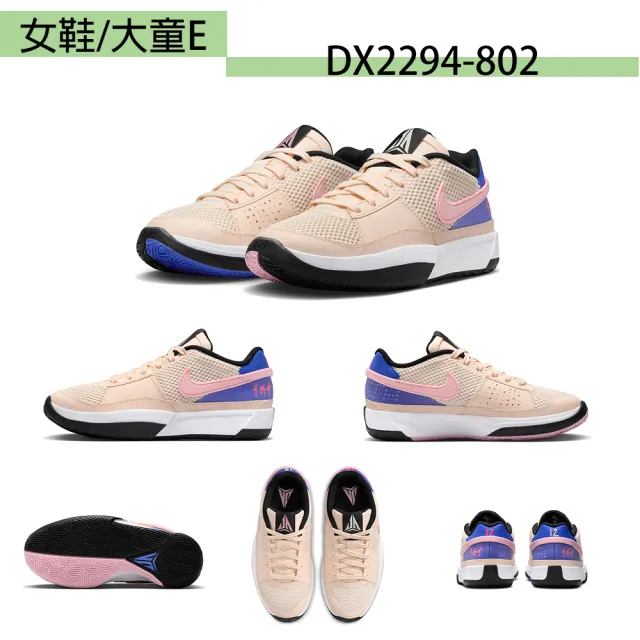 【NIKE 耐吉】籃球鞋 女鞋 大童鞋 運動鞋 JA 1 GS 共5款(FJ1266400 DX2294800 FZ8326001 DX2294102)