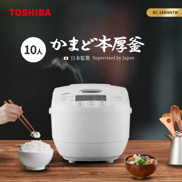 【TOSHIBA 東芝】本厚釜多功能微電腦10人份電子鍋(RC-18DHNTW)