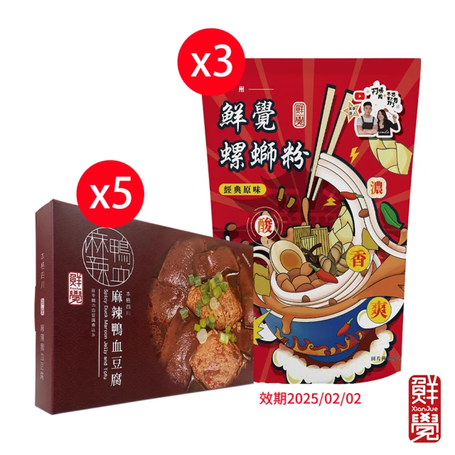 鮮覺 麻辣鴨血豆腐+螺獅粉8入組(鴨血豆腐5+螺螄粉3 效期