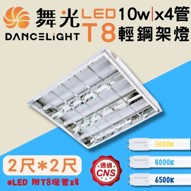 DanceLight 舞光 1入組 LED T8 10WX4管(舞光原廠授權 輕鋼架燈 T-BAR 2呎×2呎 60cm×60cm)