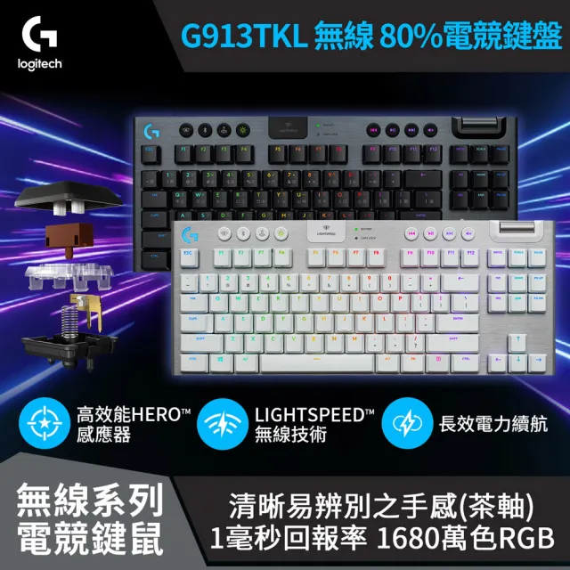 【Logitech G】G913 TKL 無線 80%機械式電競鍵盤