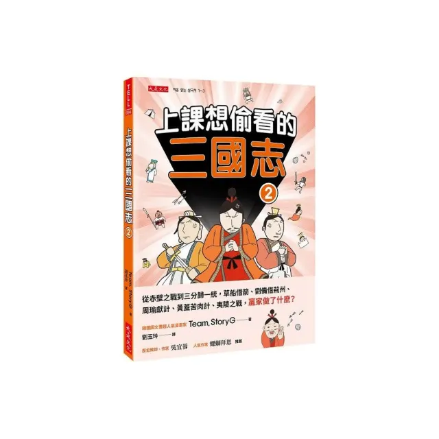 【momo獨家套書】上課想偷看的三國志1+2