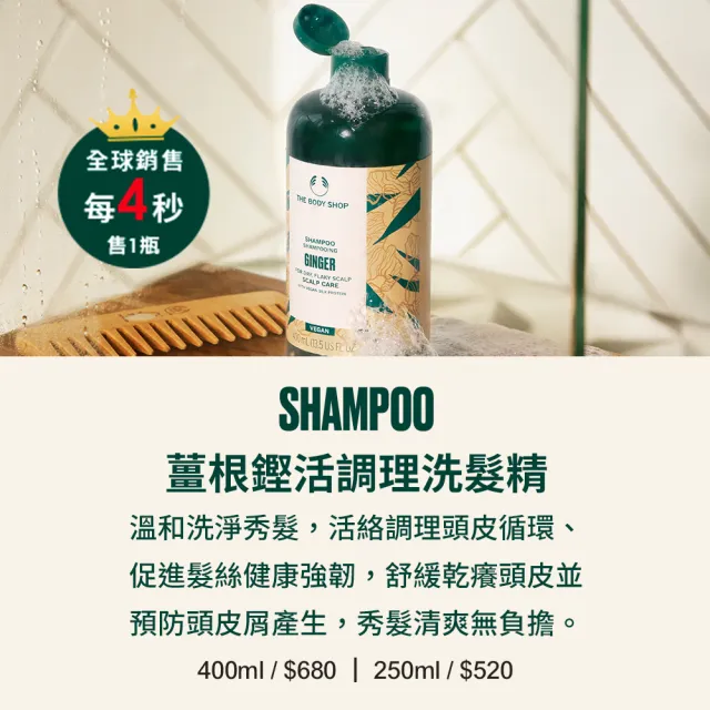 即期品【THE BODY SHOP 美體小舖】冠軍薑根抗屑洗髮精買2送2組(400ML*2+60ml*2)