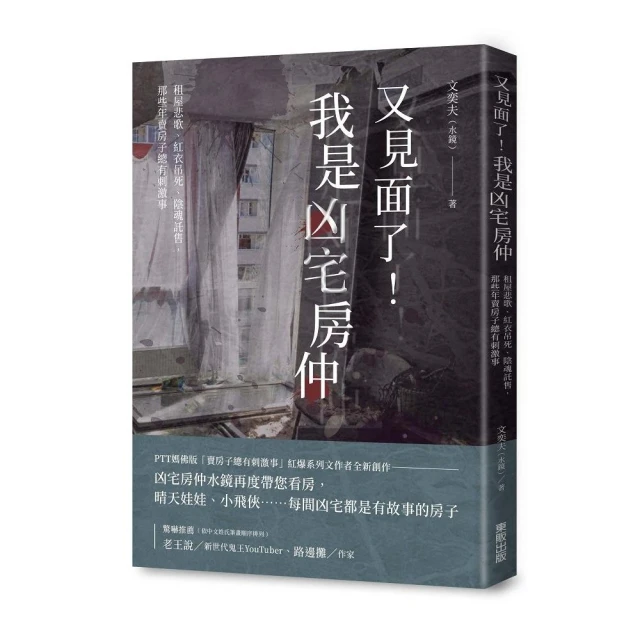 又見面了！我是凶宅房仲：租屋悲歌、紅衣吊死、陰魂託售，那些年賣房子總有刺激事