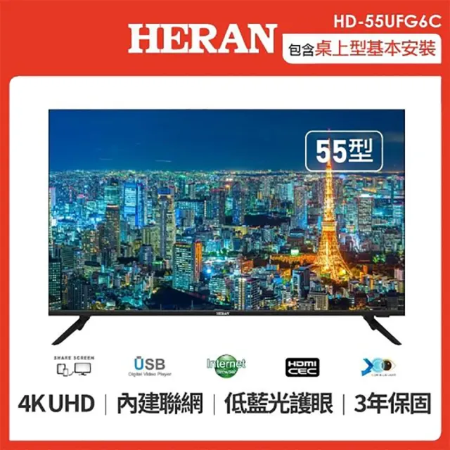 【HERAN 禾聯】55型4K 聯網低藍光液晶顯示器(HD-55UFG6C H03)