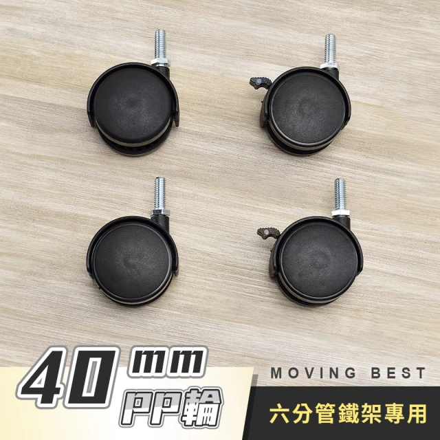 AAA MIT六分管層架專用40mm PP輪-含2活動輪+2煞車輪(塑膠輪 鐵力士架輪 萬向輪 替換輪 層架配件)