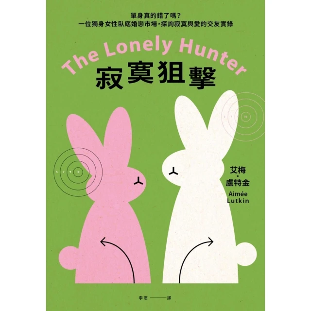 【MyBook】寂寞狙擊：單身真的錯了嗎？一位獨身女性臥底婚戀市場，探詢寂寞與愛的交友實錄(電子書)