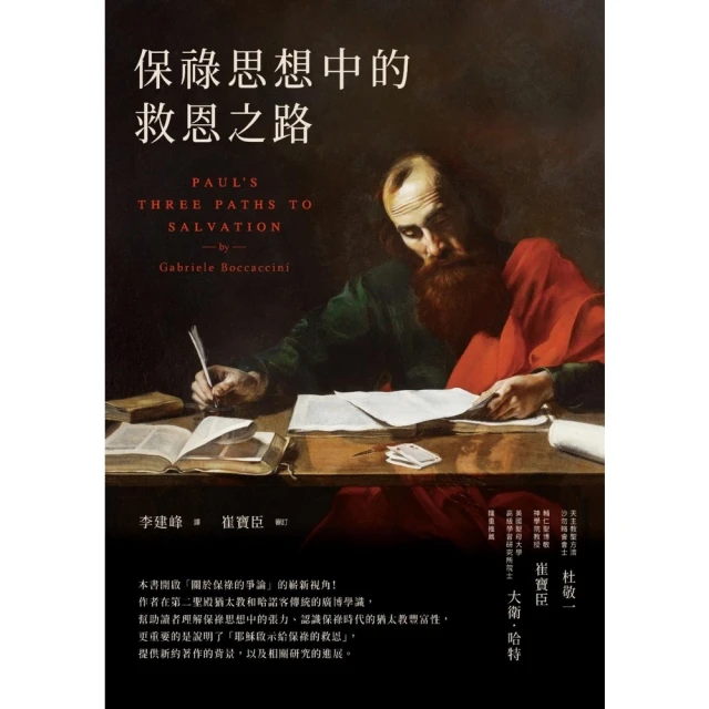【MyBook】保祿思想中的救恩之路(電子書)