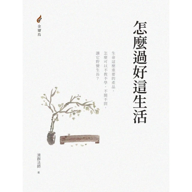 【MyBook】怎麼過好這生活(電子書)