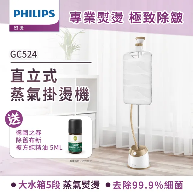 【Philips 飛利浦】頂級版直立式5段蒸氣掛燙機(霧感金/GC524)