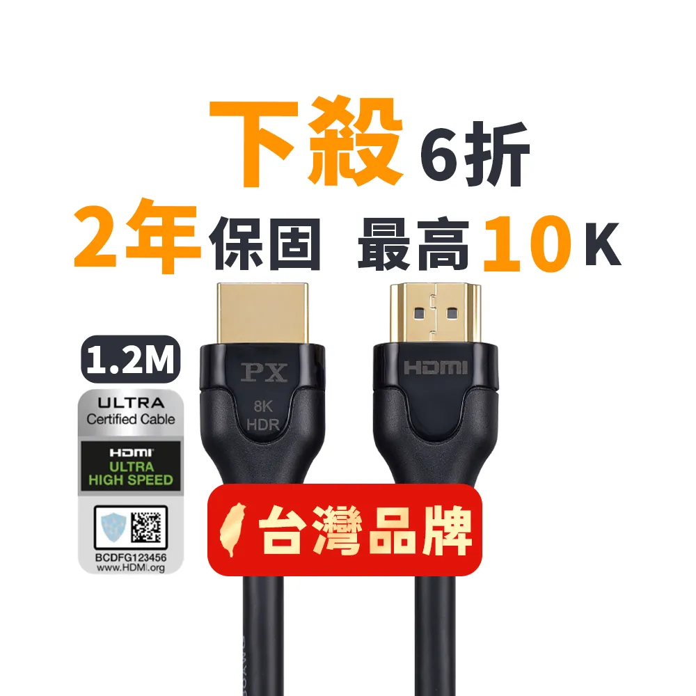 【-PX大通】協會認證HD2-1.2X HDMI 8K線 hdmi 8k線1.2公尺 60Hz公對公影音傳輸線(HDMI 2.1電競PS5 eARC)