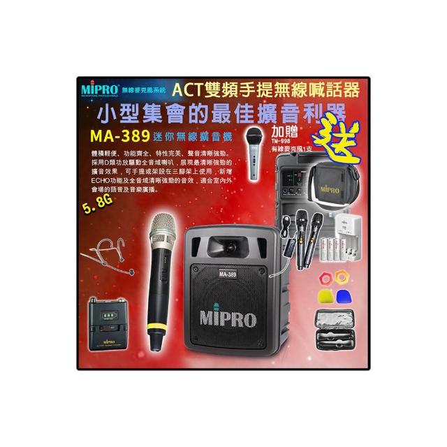 【MIPRO】MA-389 配1頭戴式+1手握ACT-58H 麥克風(5.8G 雙頻手提無線喊話器/藍芽最新版 /遠距教學)