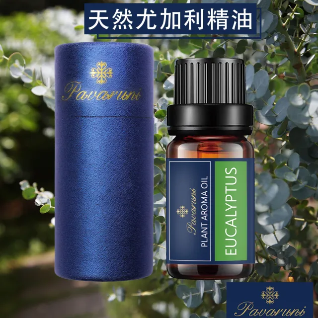 【Pavaruni】美國天然植物40種香味萃取香薰擴香精油10ml(薰香機 水氧機 薰衣草 檀香 玫瑰 雪松 白茶 茉莉)