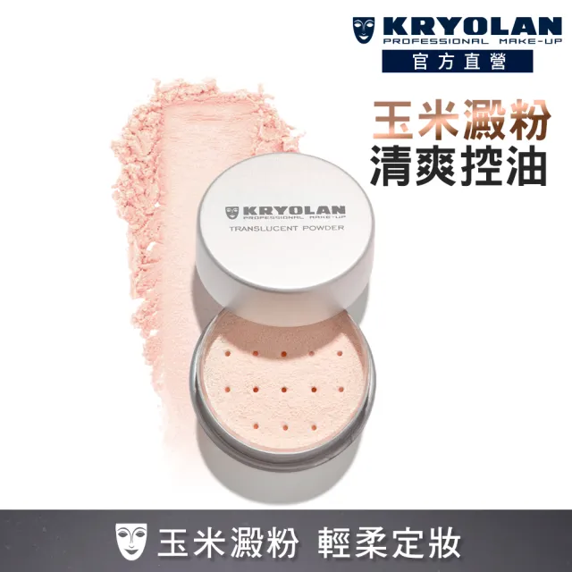 【KRYOLAN 歌劇魅影】輕柔透明蜜粉15g(米澱粉研磨 定妝無負擔)