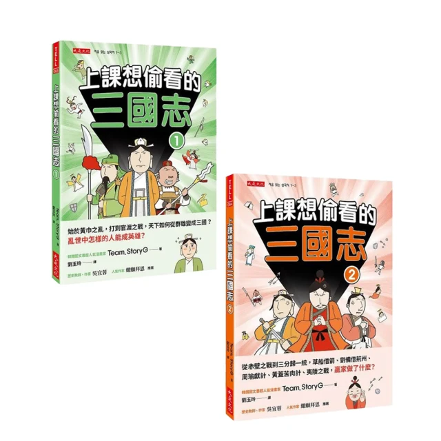 【momo獨家套書】上課想偷看的三國志1+2