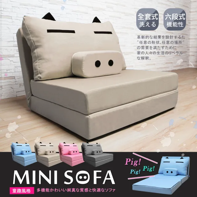 【H&D 東稻家居】MINI SOFA 迷你豬沙發床(4色)